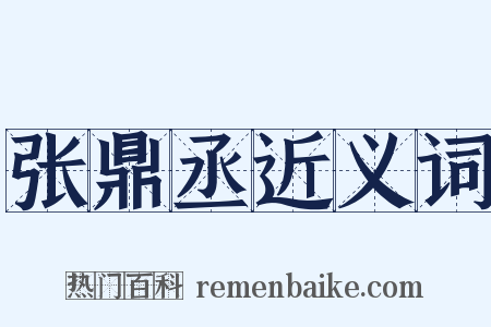 张鼎丞近义词是什么意思的图片